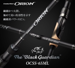オライオン ORION エバーグリーン OCSS-65ML 菊元俊文の「オライオン」NEWスピニング「65MLブラックガーディアン ブラックガーディアン ロッド