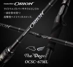 オライオン OCSC-67ML  デジェル