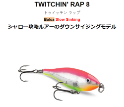 トゥイッチンラップ 8   TWR8  ラパラ  RAPALA