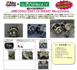 アブ×ディスプラウト  アンバサダー 5500CS / 5501CS ロケット ミラークローム