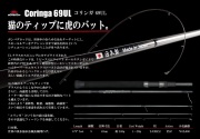 コリンガ 69UL   Coringa 69UL  ボンバダアグア  BOMBA DA AGUA