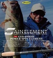 ゲインエレメント パワースピンエレメント GES-69MHF