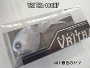 ヴリトラ 180HF  VRITRA 180HF アビス ABYSS