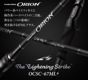 オライオン OCSC-67ML+  ライトニングストライク