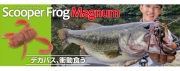 スクーパーフロッグ マグナム  ボトムアップ
