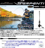 セルペンティ インクレディブルセンサー・デルジェスUL  TKSS-63UL-ZZ   エバーグリーン