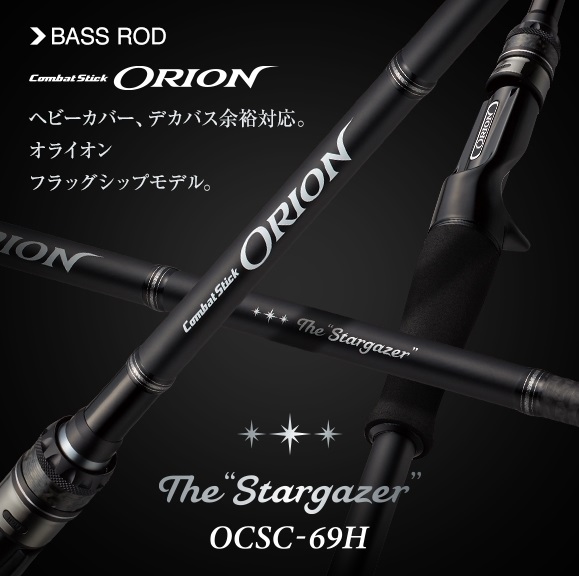 オライオン OCSC-69H スターゲイザー エバーグリーン