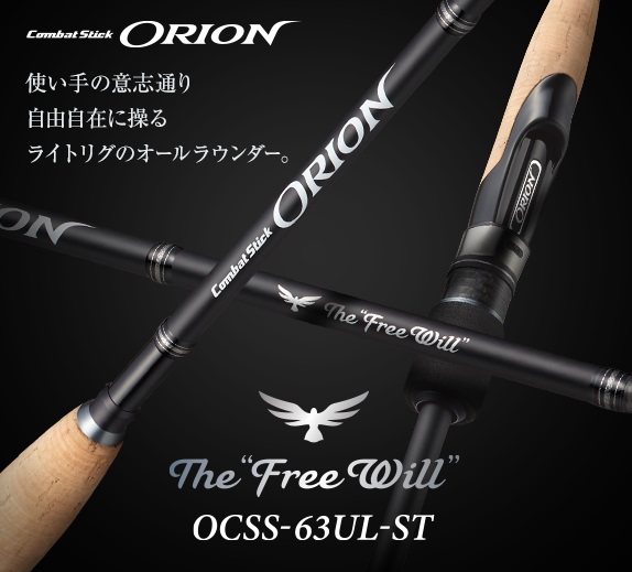 オライオン OCSS-63UL-ST フリーウィル エバーグリーン