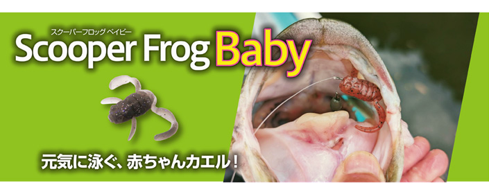 スクーパーフロッグ ベイビー  ボトムアップ