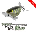 やわらかでんぐりガエル 鯰SP  ビバ Viva