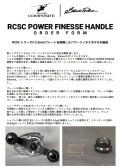 ご予約専用！2025年9月以降入荷予定！RC-SC パワーフィネスハンドル  スタジオコンポジット