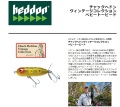 チャックヘドン ヴィンテージコレクション  ベビートーピード  ヘドン