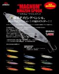 マグナム アマゾンスプーク   MAGNUM AMAZON SPOOK
