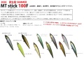 MTスティック 100F   MTS 100F  マートライン   オーバスライブ