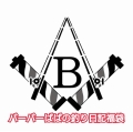 数量限定！バーバーばばの釣り日記 福袋！お一人様一点限り