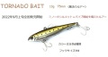 【KCE(ケーシーイー)】"TORNADO BAIT(トルネードベイト)"　