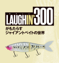 ラフィン 300  LAUGHIN'300  ラグゼ LUXXE