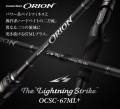 オライオン OCSC-67ML+  ライトニングストライク