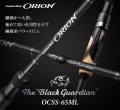 オライオン OCSS-65ML ブラックガーディアン エバーグリーン