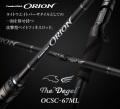 予約受付専用！2月中旬～下旬入荷予定！オライオン OCSC-67ML  デジェル