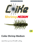 コイケシュリンプ ミディアム  Coike Shrimp Medium ハイドアップ HIDEUP