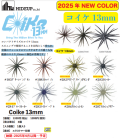 コイケ 13mm 2025年新色 ハイドアップ HIDE UP