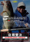 予約受付専用！2026年春頃デリバリー予定！ゲインエレメント NEWモデル パワースピンエレメント GES-69MHF  デプス