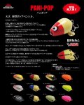 パニポップ  PANI-POP