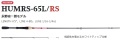 HIDEUP/ハイドアップ マッカ レッド シグネイチャー HUMRS-65L/RS  代引きできません