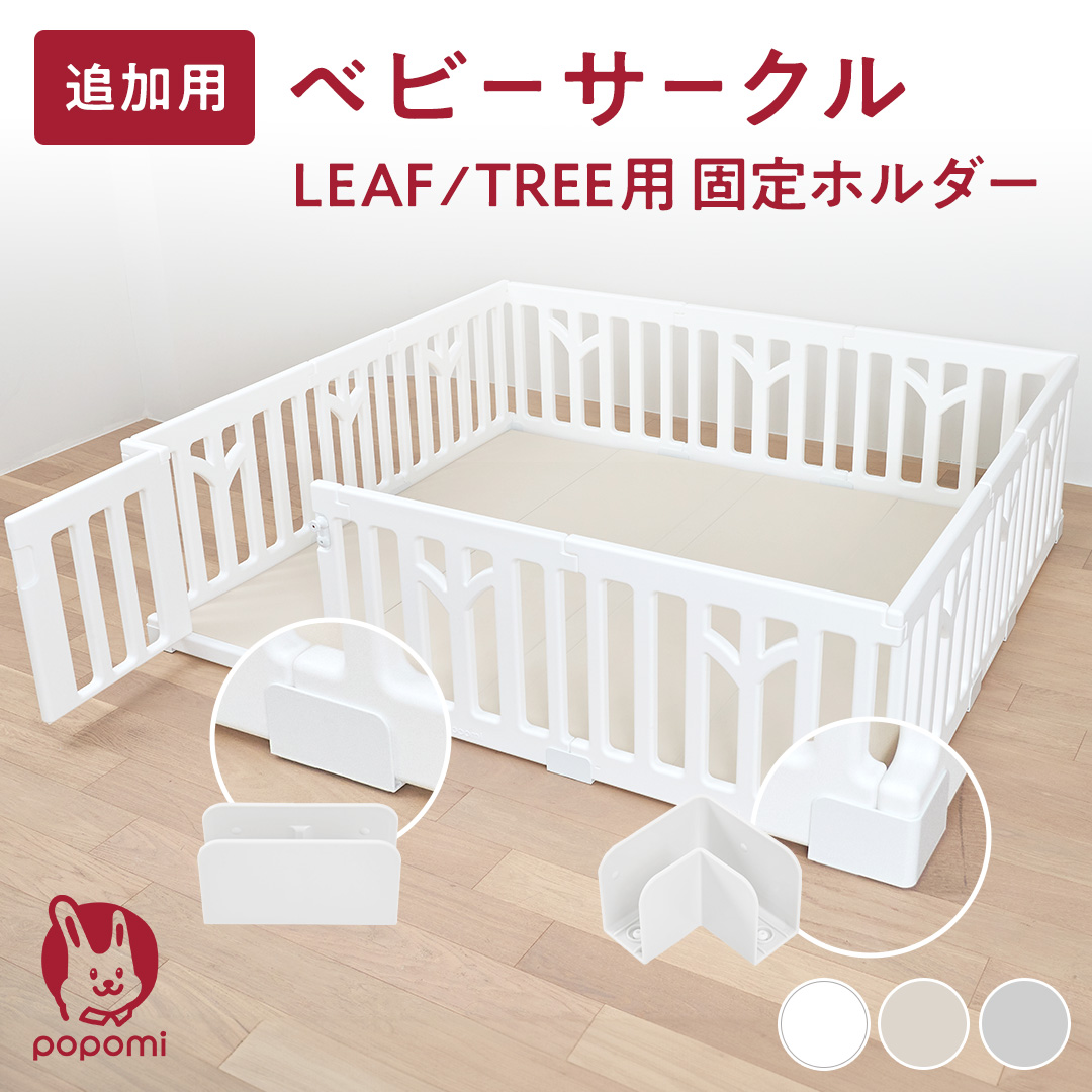 popomi ベビーサークル LEAF／TREE用 固定ホルダー 【popomi】公式
