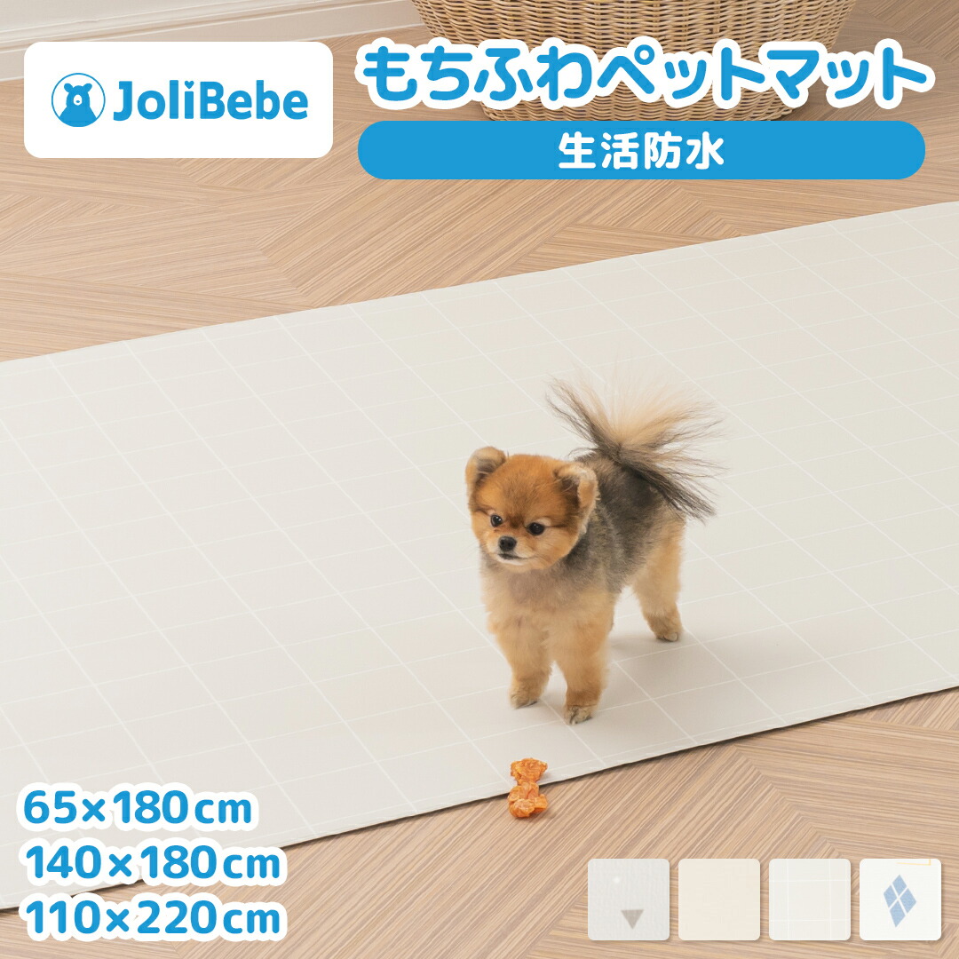 JoliBebeもちふわペットマット