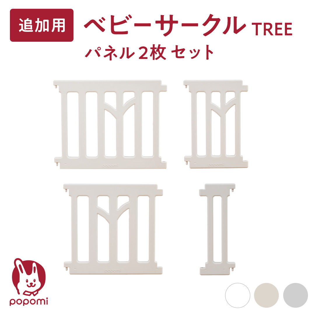 popomi ベビーサークル TREE 追加パネル2枚セット 【popomi