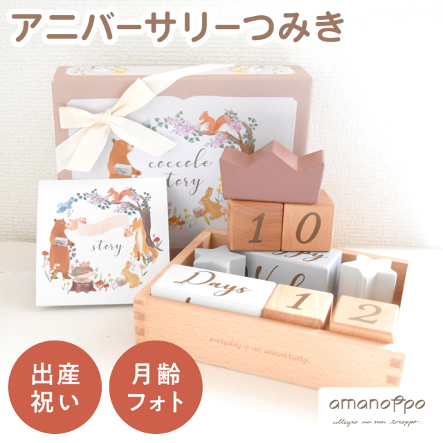 amanoppo アニバーサリーつみき coccole story