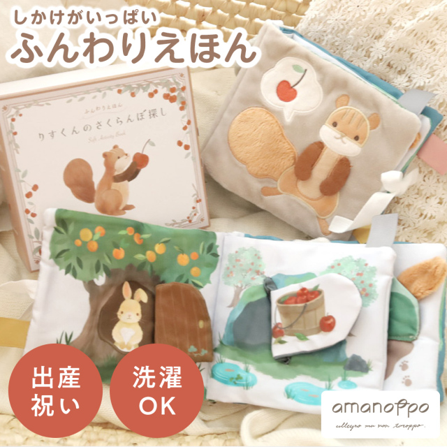 amanoppo ふんわりえほん りすくんのさくらんぼ探し cocory friends