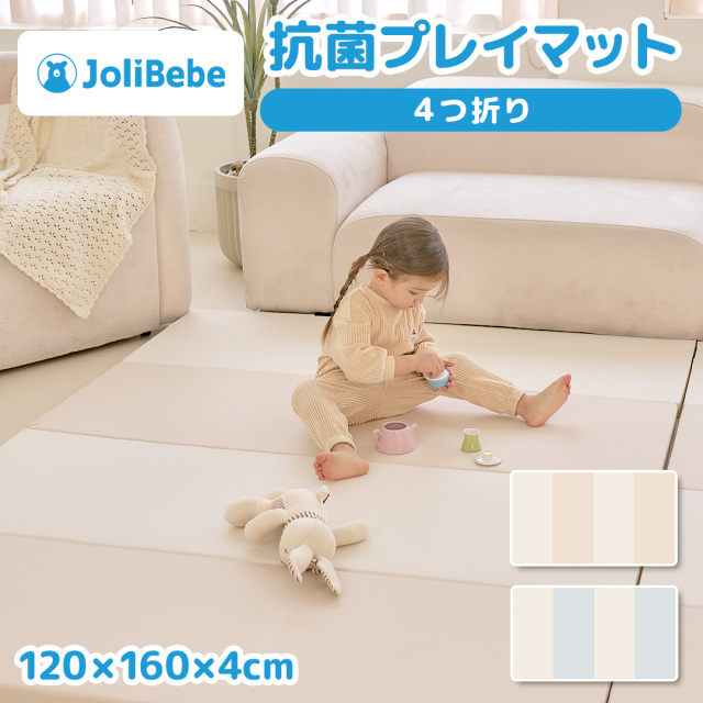 JoliBebe 抗菌プレイマット【4つ折り】 120×160×4cm