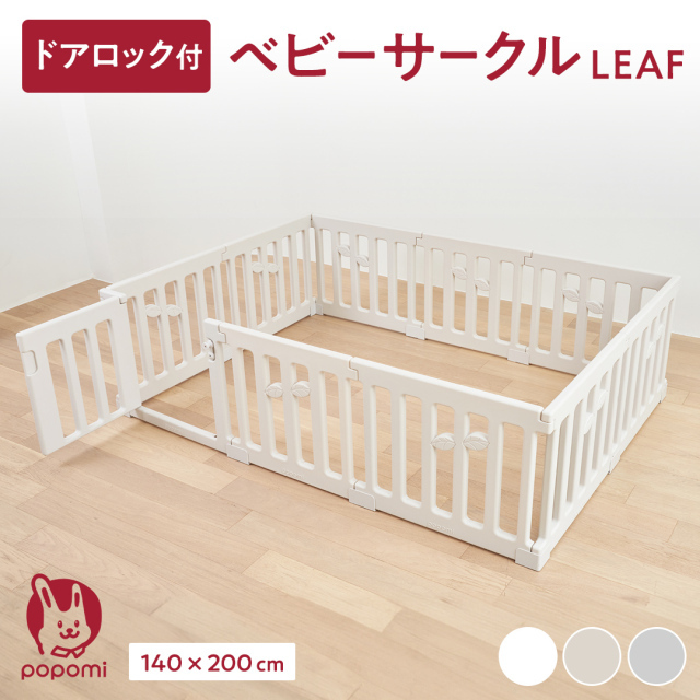 popomi ベビーサークル LEAF 180×200cm 【popomi】公式オンラインストア