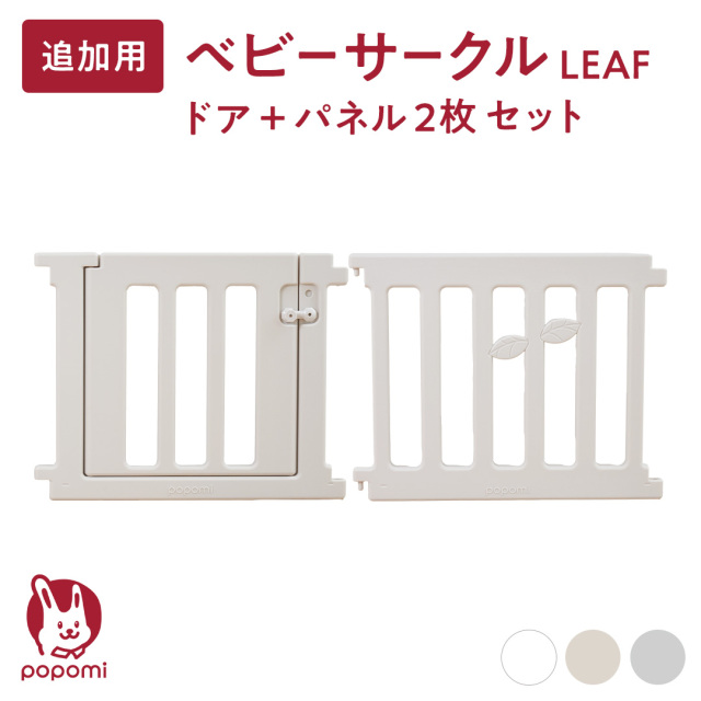 popomi ベビーサークル LEAF ドア+パネル 2枚セット 【popomi】公式