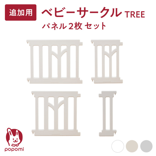 popomi ベビーサークル TREE 追加パネル2枚セット