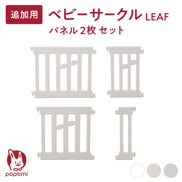 popomi ベビーサークル LEAF 追加パネル2枚セット