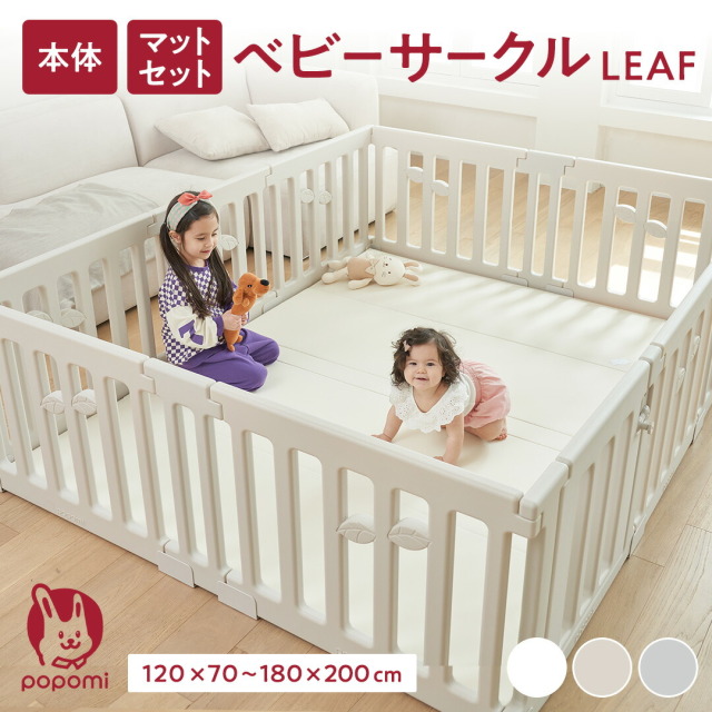 popomi ベビーサークルLEAF