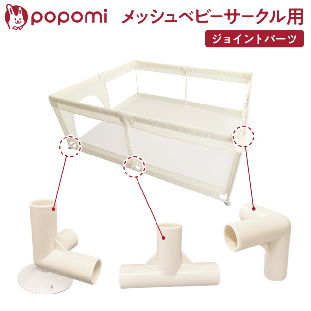 popomi メッシュベビーサークル ジョイントパーツ
