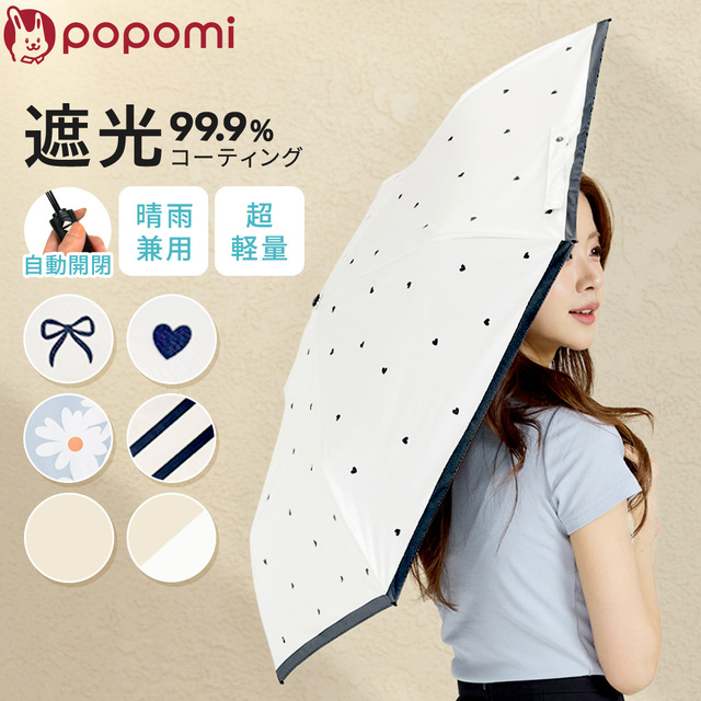popomi 日傘