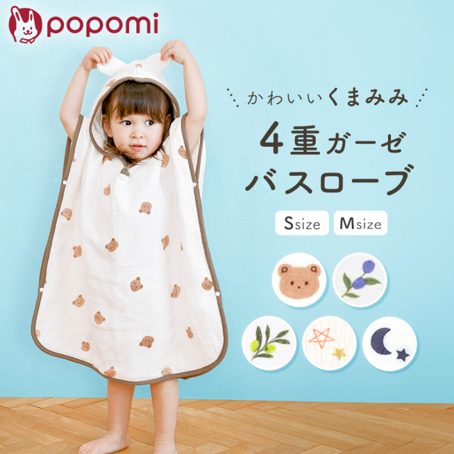 popomi 4重ガーゼ バスローブ
