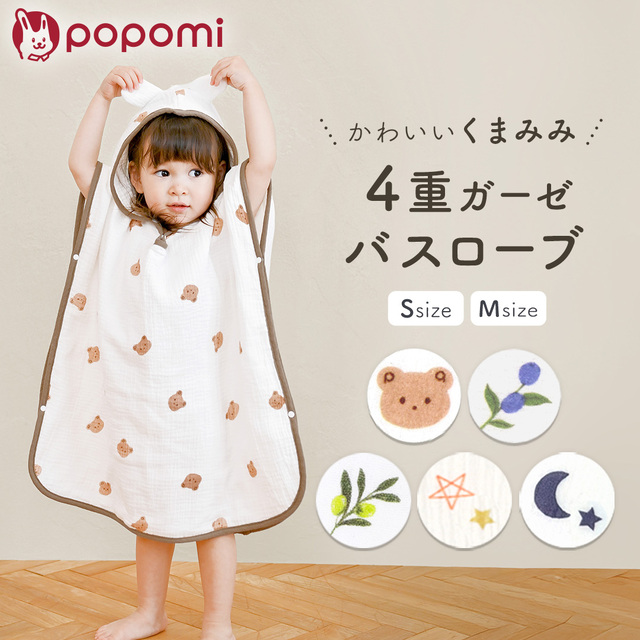 popomi 4重ガーゼ バスローブ