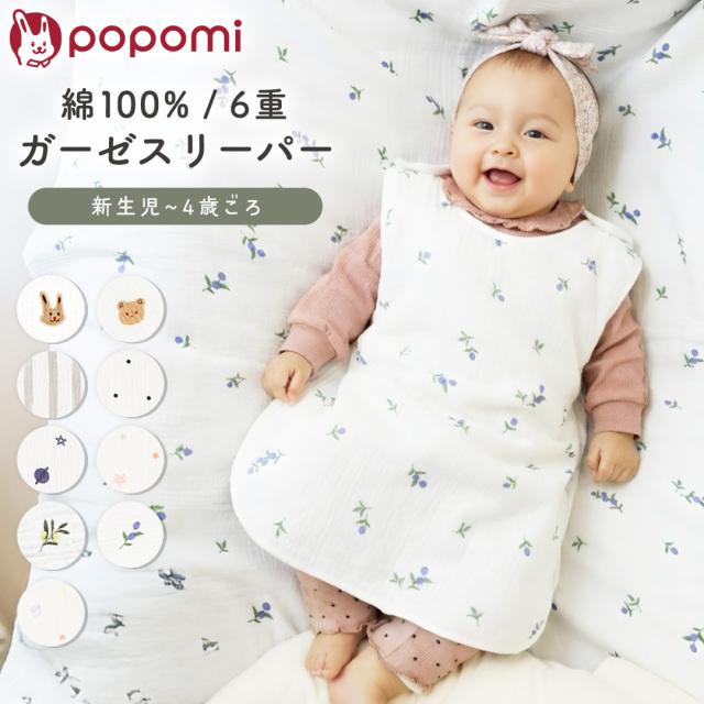 popomi 6重ガーゼスリーパー