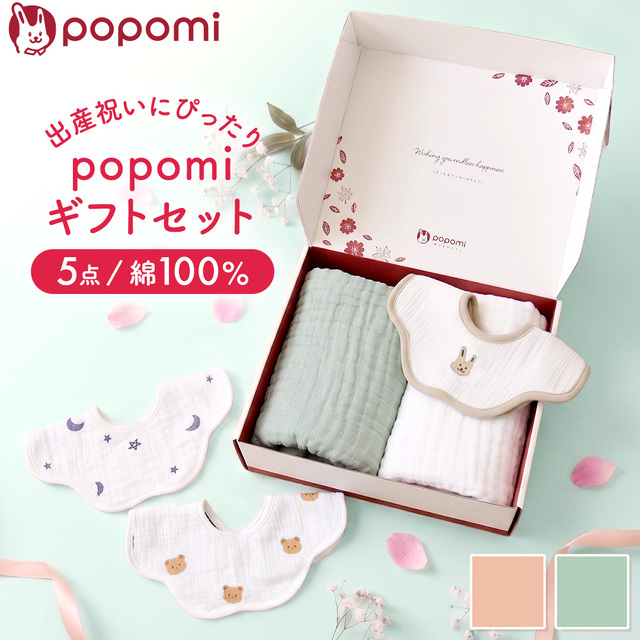 popomi ギフトセット 出産祝い