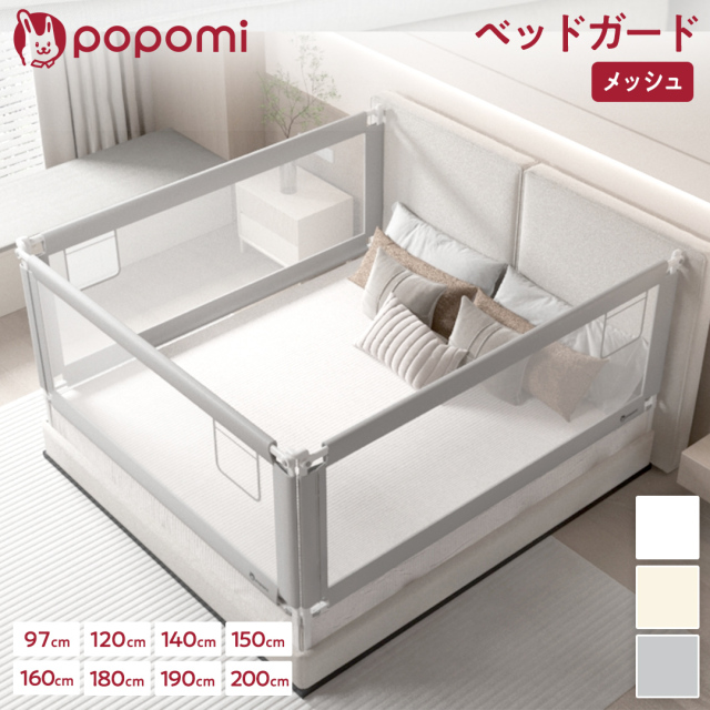 popomi ベッドガード