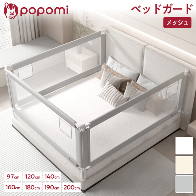 popomi ベッドガード｜【popomi】公式オンラインストア
