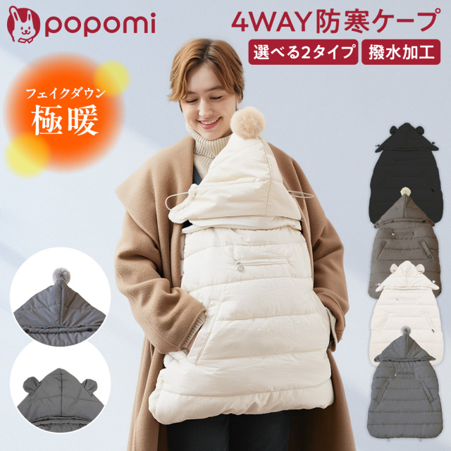 popomi 防寒ケープ