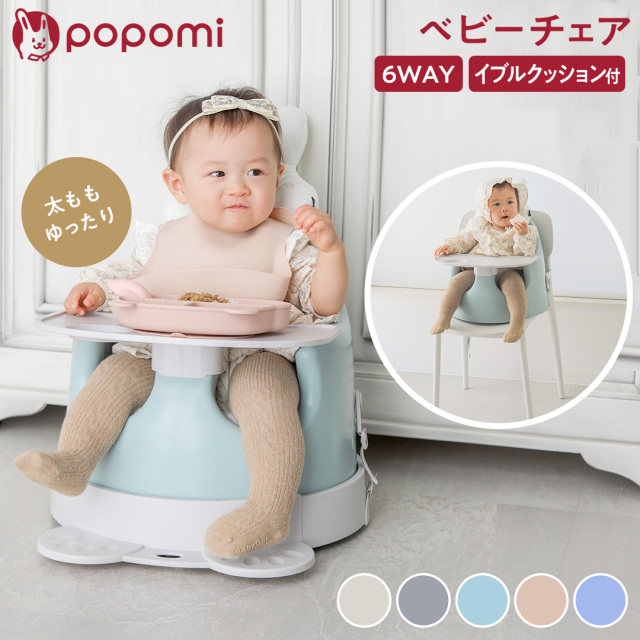 popomi キャスター付きベビーチェア